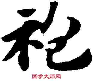 袍,趙孟頫,書法字典